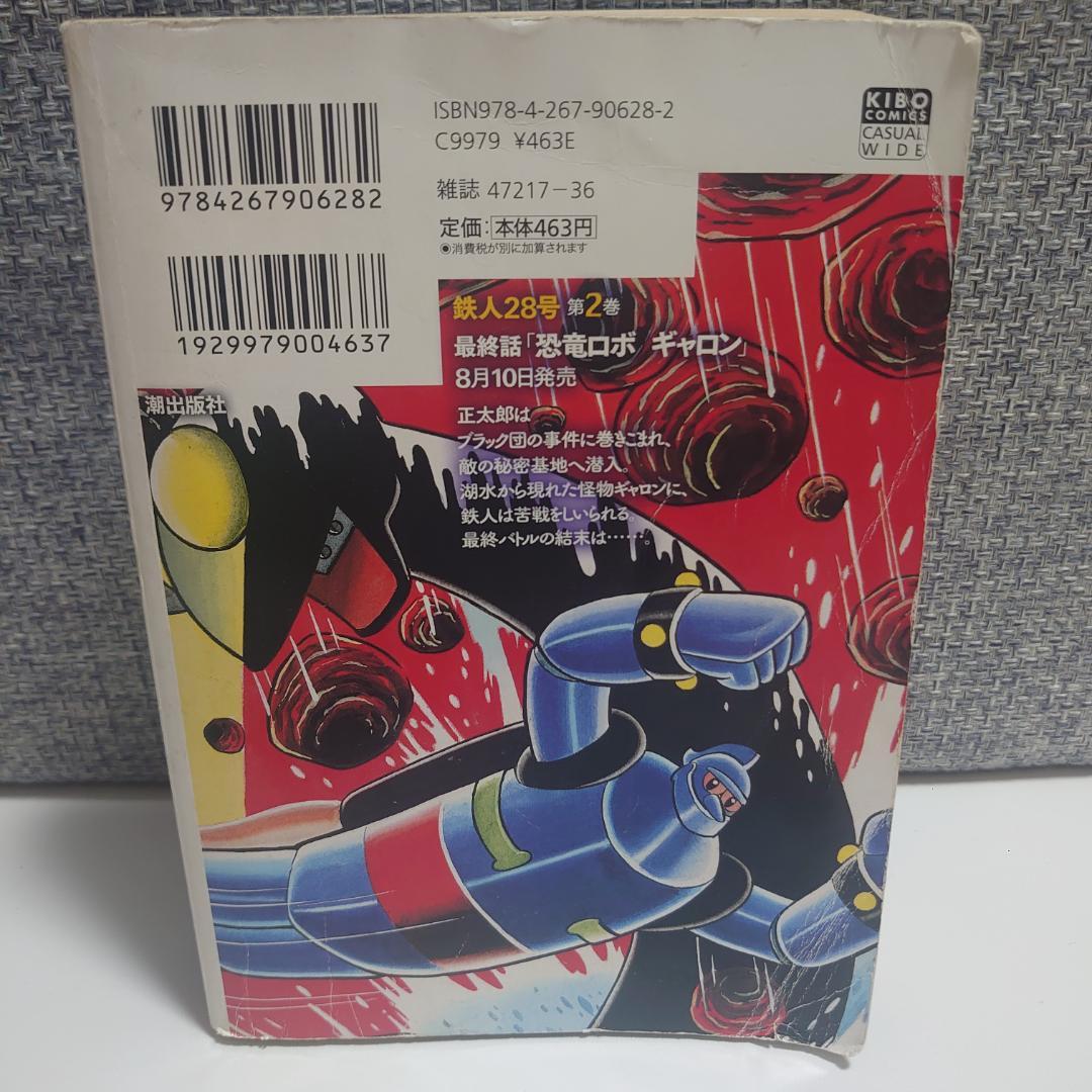 鉄人28号 原作完全版 鉄人28号 誕生 カジュアルワイド コンビニ