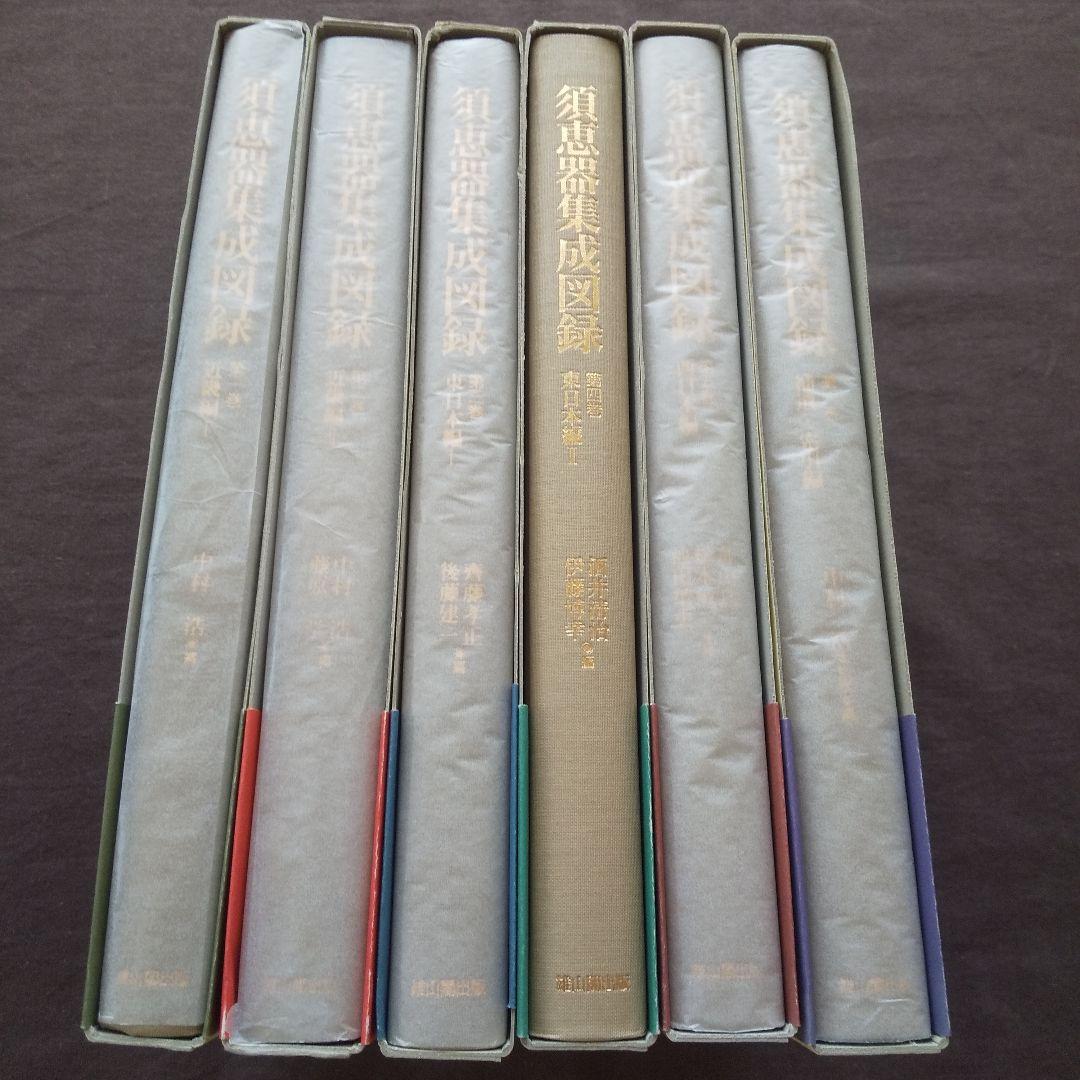 須恵器集成図録 全6巻 揃 (本編5巻+補遺索引編) 雄山閣 - メルカリ