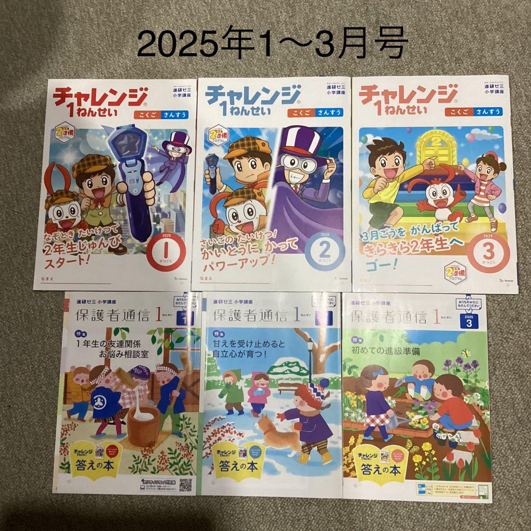 進研ゼミ 小学講座 チャレンジ1年生 2025年1〜3月号 保護者通信 答え
