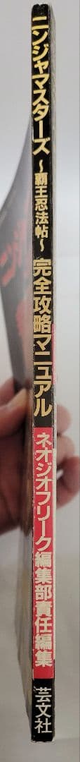 激レア/攻略本】ネオジオ ニンジャマスターズ～覇王忍法帖～ ネオジオ