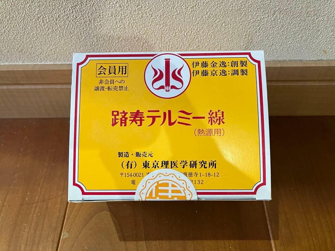 踏寿テルミー線（熱療用） Yahoo!オークション -「テルミー線」(ビューティー、ヘルスケア) の