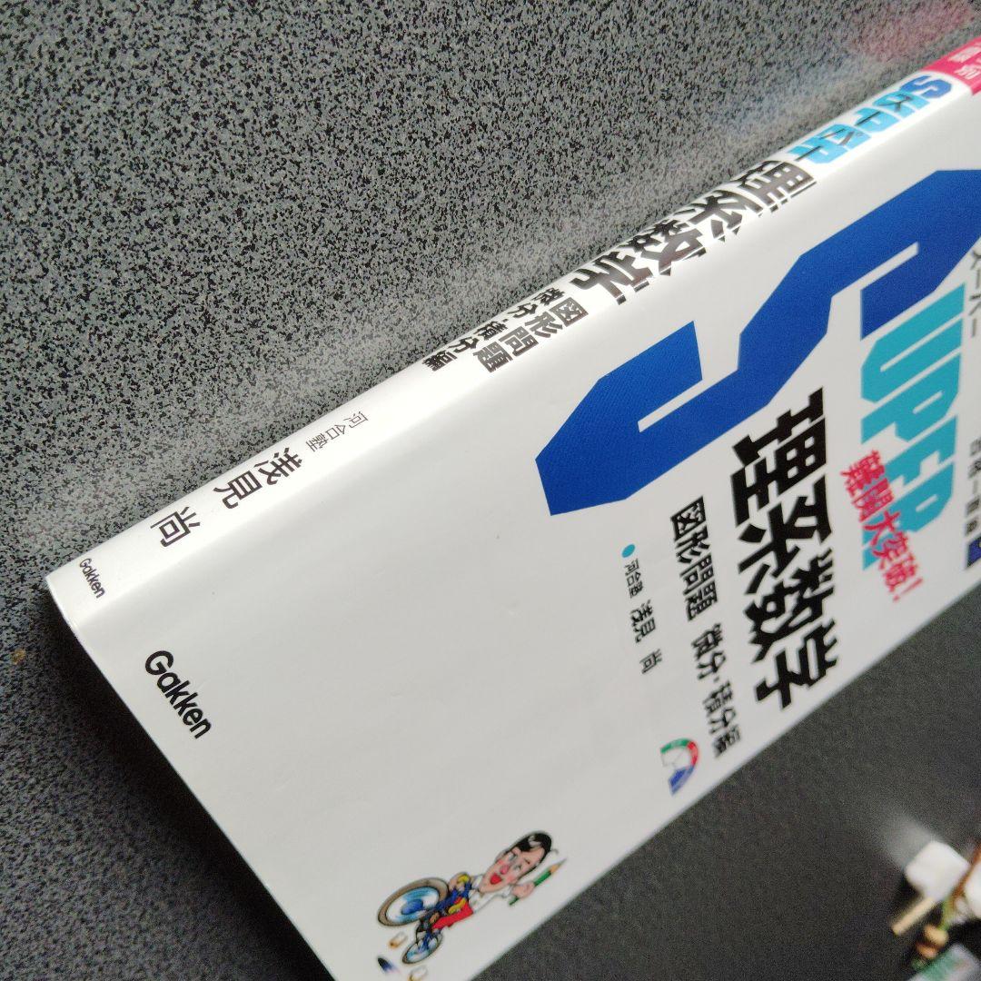 スーパー理系数学 図形問題・微分・積分編 1998年発行初版 浅見尚 絶版