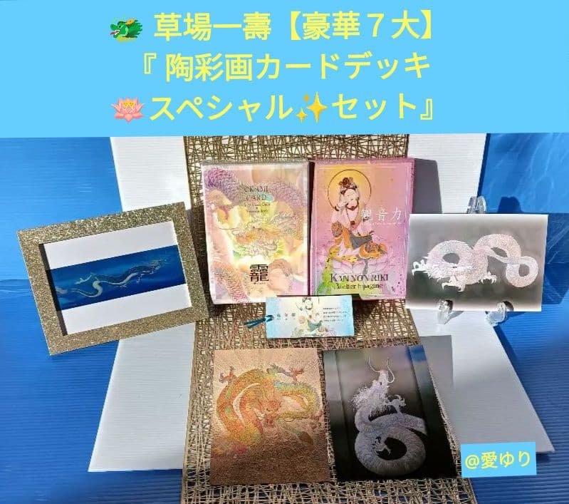 草場一壽【豪華７大】『陶彩画カードデッキ✨スペシャルセット』【新品⭐未開封♦龗】 陶彩画 「旋風」 – 草場一壽工房 Museum Shop