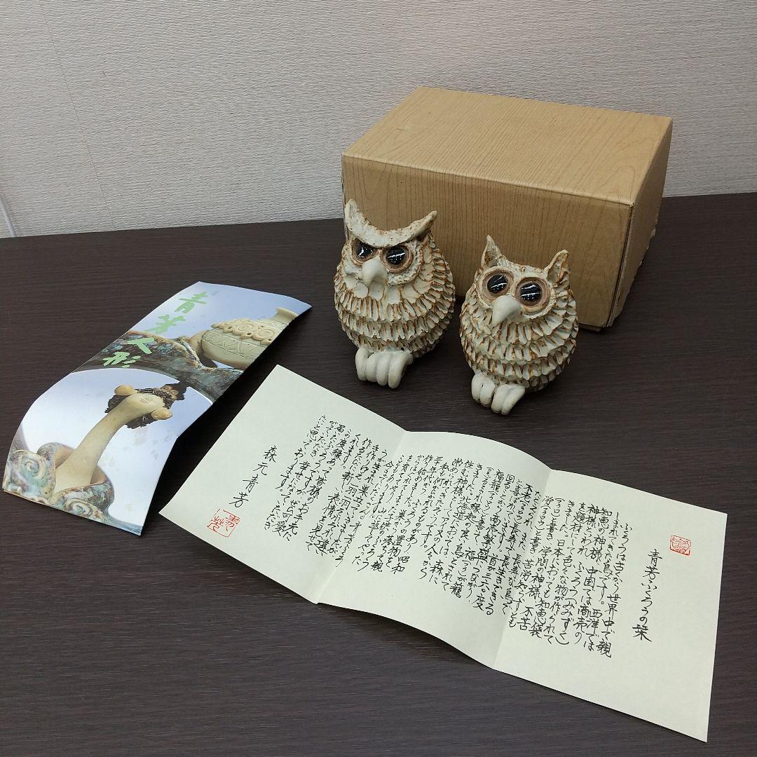 ⑦ 青芳 フクロウ 梟 2点セット 陶器 森元青芳 砥部焼 オブジェ 置物