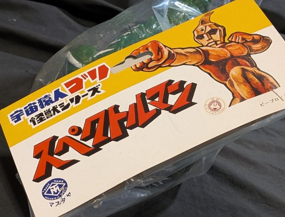 バロンザウルス「スペクトルマン」登場怪獣（マスダヤ復刻）ソフビ