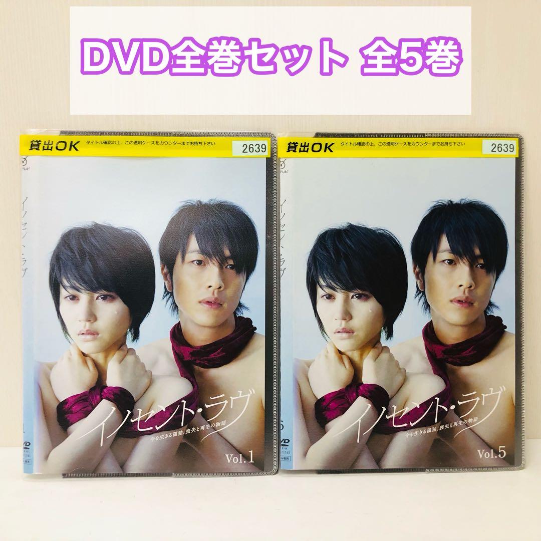 イノセント・ラヴ DVD全巻セット 全5巻 イノセントラブ - メルカリ