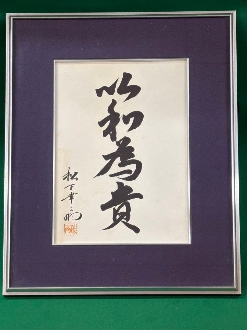 松下幸之助 書額【以和為貴】 検）パナソニック 松下電気 ナショナル