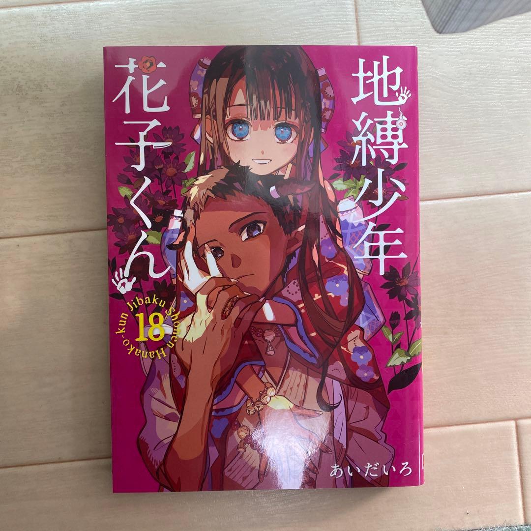 地縛少年 花子くん 18巻 漫画 - メルカリ