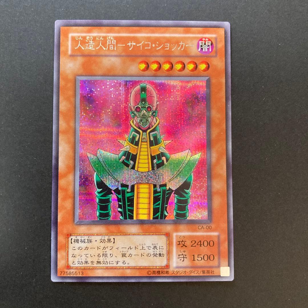 遊戯王カード 人造人間－サイコ・ショッカー CA-00 - メルカリ