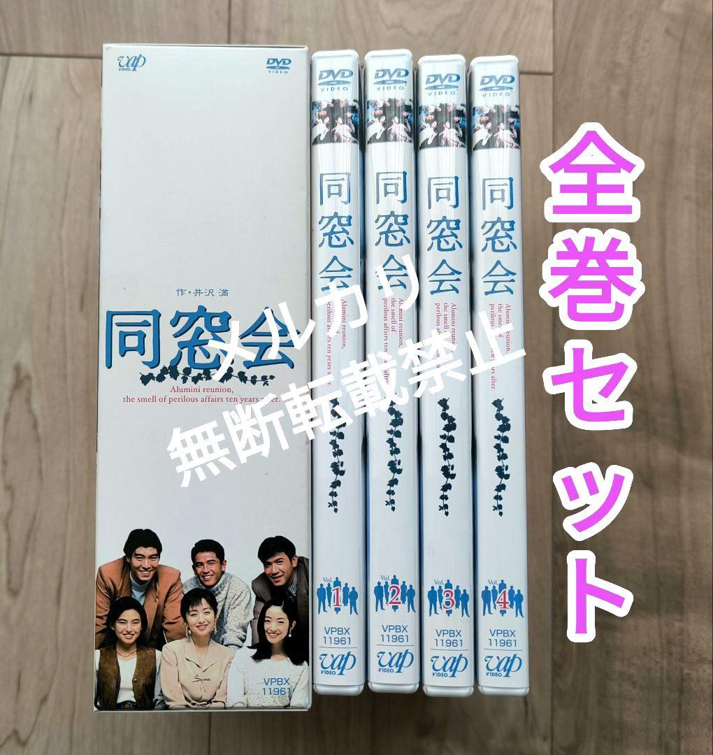 同窓会 DVD-BOX〈初回限定生産・4枚組〉斉藤由貴 田中美奈子 - メルカリ