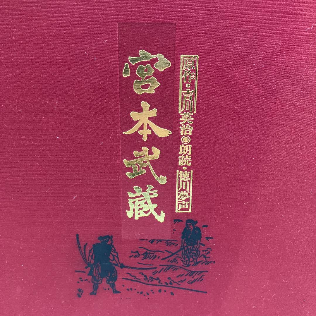 宮本武蔵」 原作：吉川英治 朗読：徳川夢声 カセットテープ30巻セット