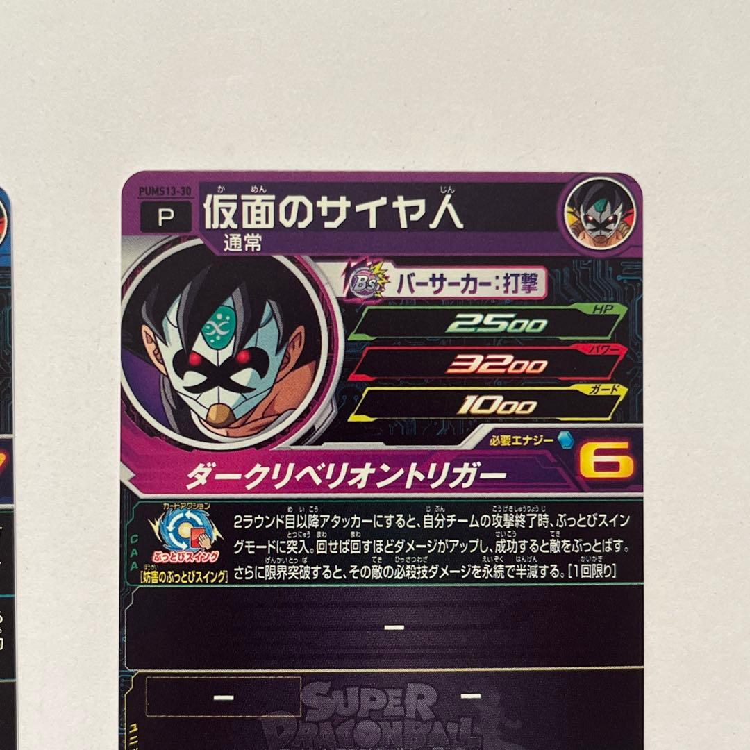 美品 スーパードラゴンボールヒーローズ 仮面のサイヤ人 ゴールド星4