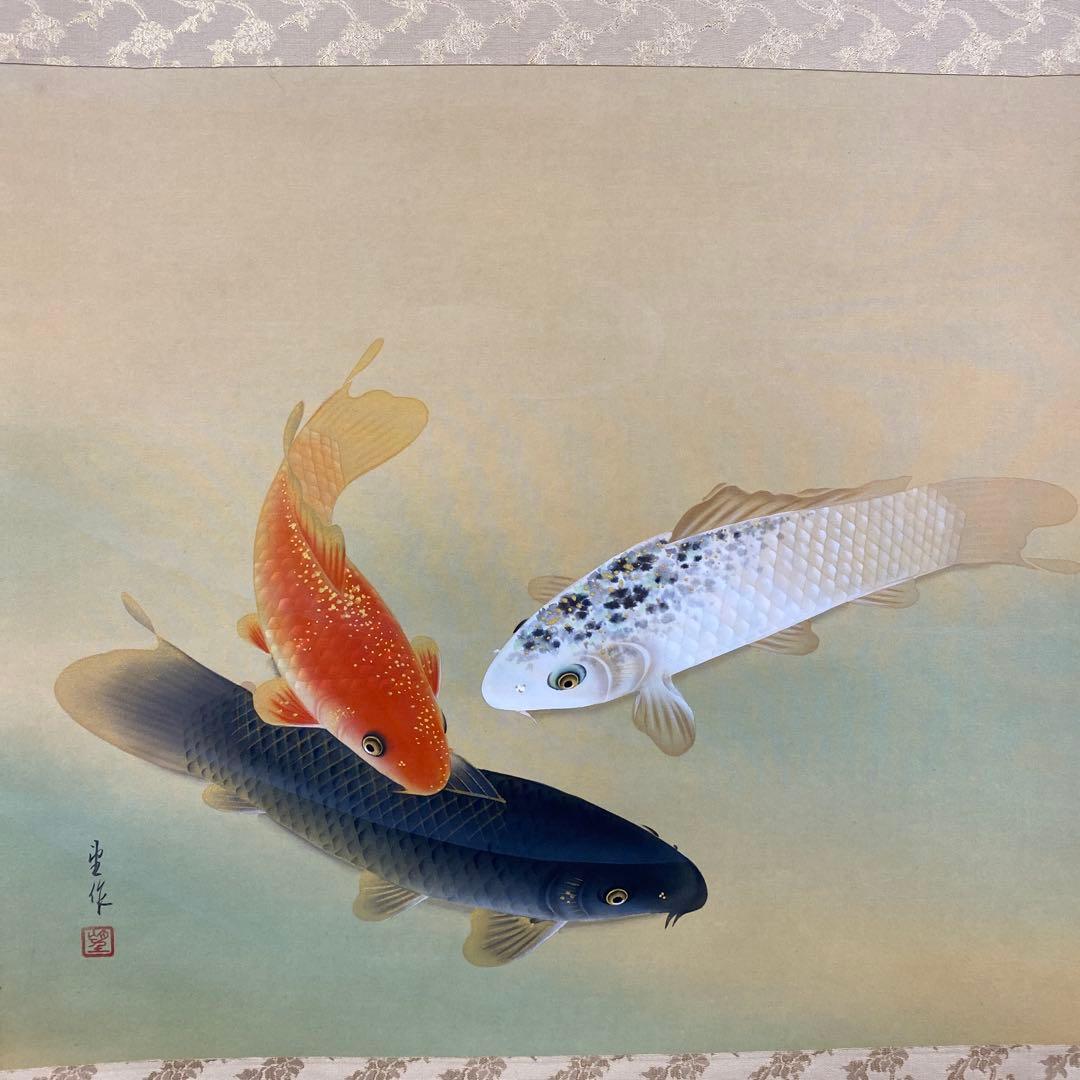 美品 掛け軸 天野望作 彩鯉図 共箱 縁起物 遊鯉 年中掛け - メルカリ