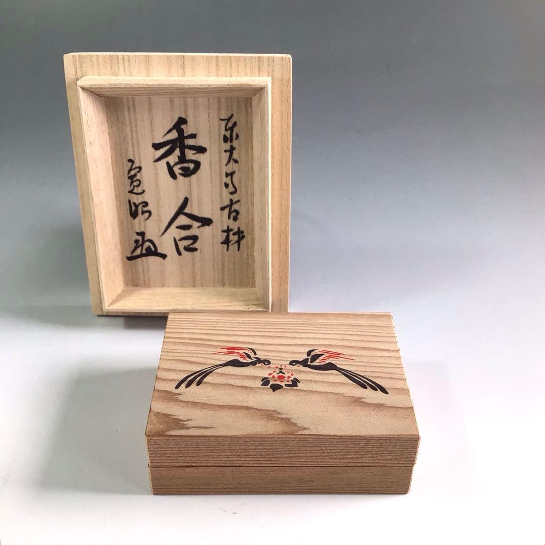 R211 香合 『岩木秀斎作』『東大寺 筒井寛昭 箱書』『東大寺古材