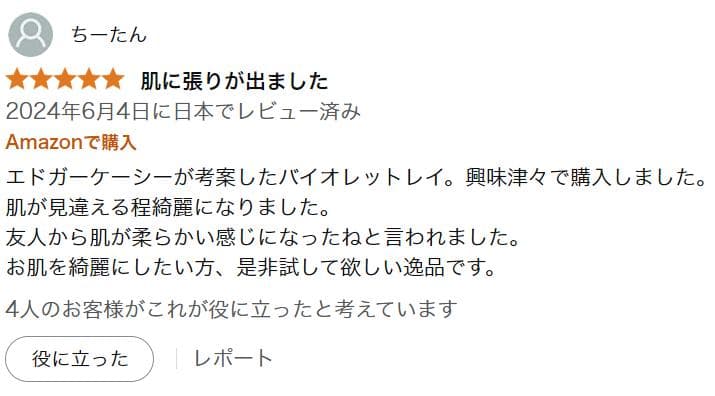 バイオレットレイ エドガーケイシー療法 高周波スキンケアデバイス