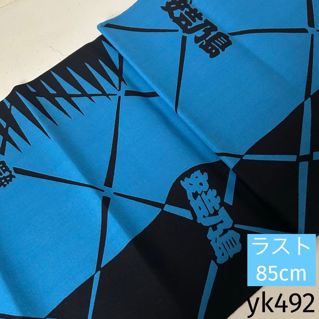 yk492 本染 相撲 浴衣 反物 はぎれ 古布 リメイク 大相撲 安芸乃島