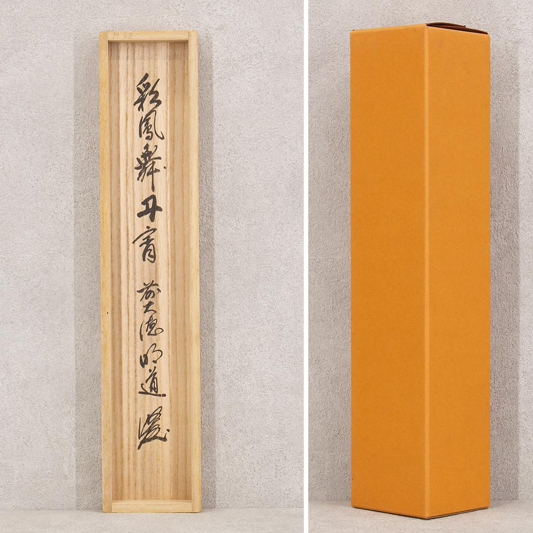 虎ちゃん様専用 掛軸 茶掛け一行書 戸上明道「彩鳳舞丹霄」共箱 前大徳