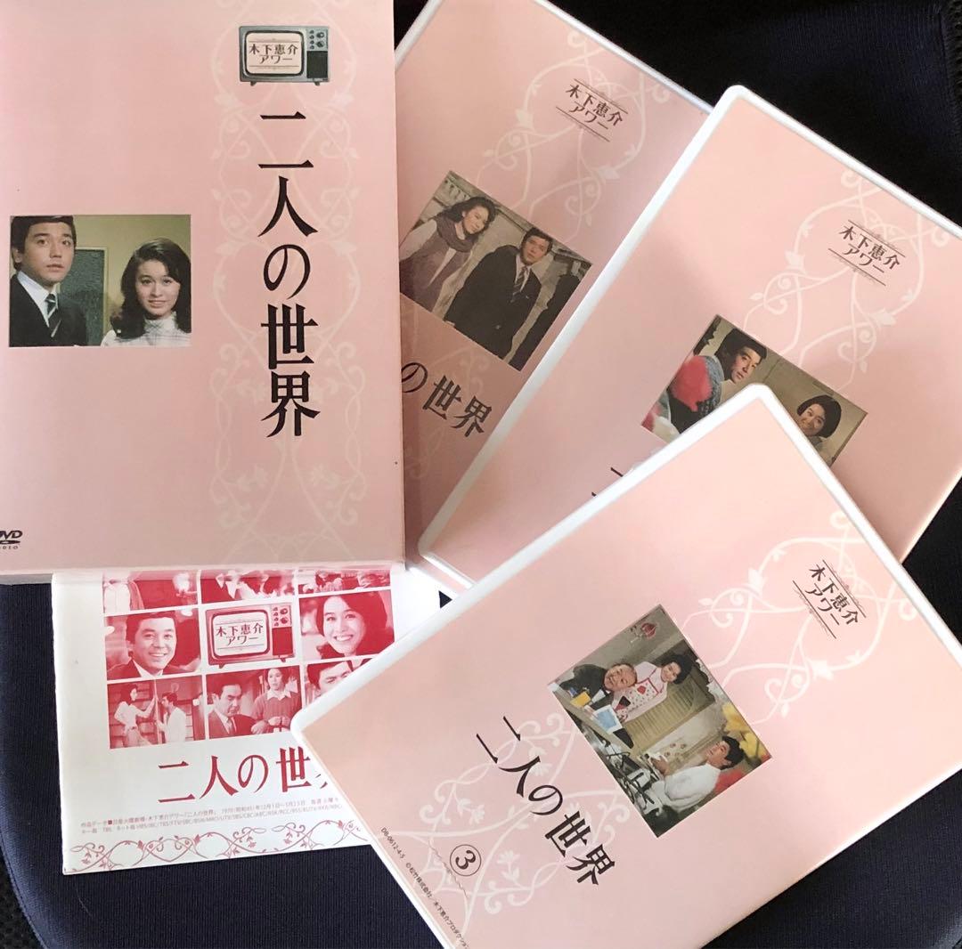 二人の世界」 DVD 3巻セット