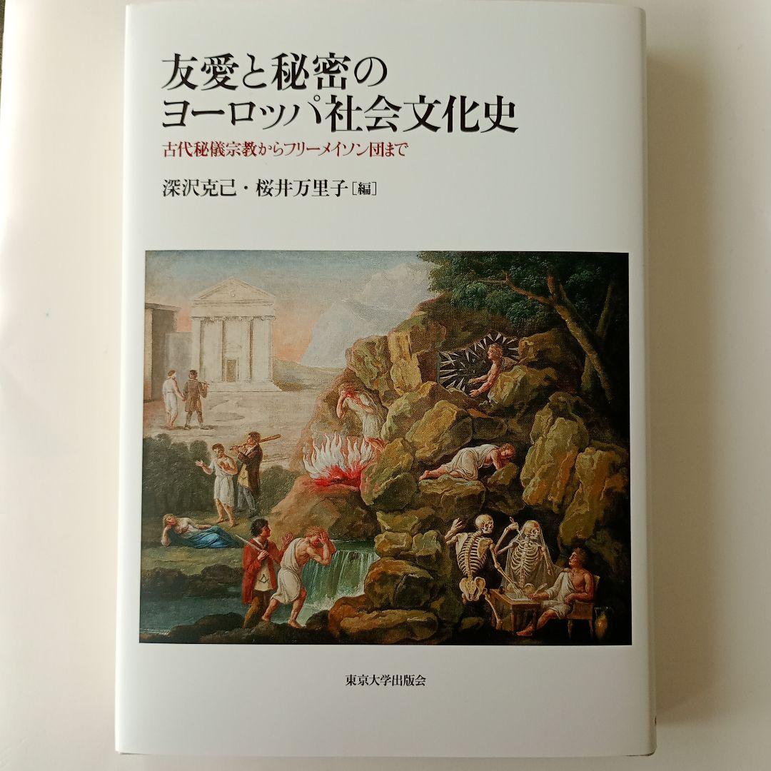 友愛と秘密のヨーロッパ社会文化史 古代秘儀宗教からフリーメイソン団まで Amazon.co.jp: 友愛と秘密のヨ-ロッパ社会文化史: 古代秘儀宗教から