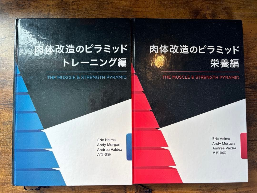 肉体改造のピラミッド 栄養編トレーニング編セット 肉体改造のピラミッド【トレーニング編・栄養編】セット販売 - メルカリ