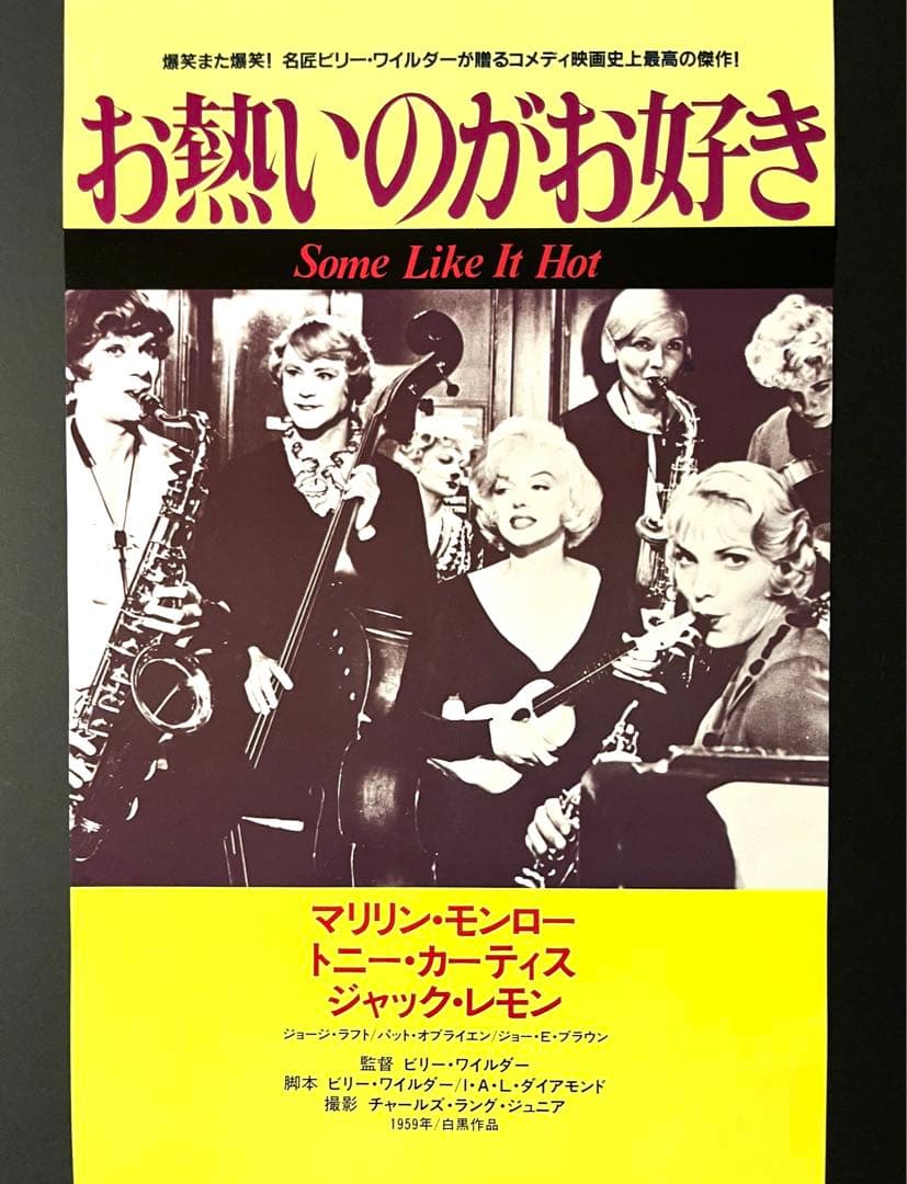 マリリン・モンロー 『お熱いのがお好き』スピードポスター 72.5×25.8
