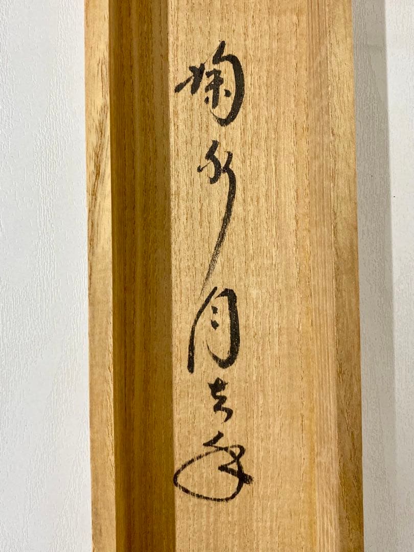 掛軸 茶掛 大徳寺黄梅 小林太玄【掬水月在手】紫野黄梅院 大徳寺 一行