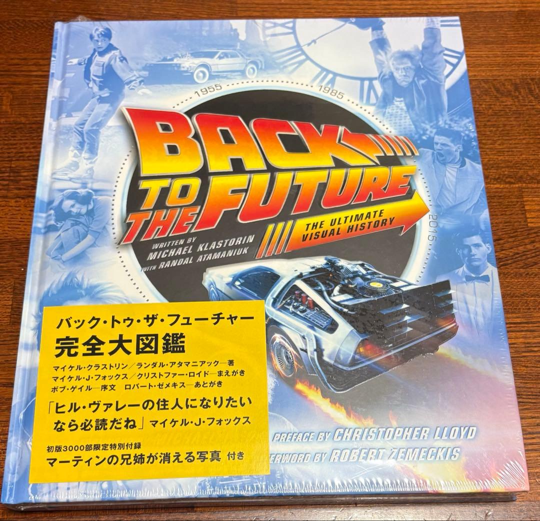 【未開封】バック・トゥ・ザ・フューチャー完全大図鑑 バック・トゥ・ザ・フューチャー完全大図鑑 | マイケル・クラストリン