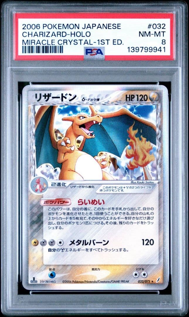 PSA8】 リザードン デルタ種 032/075 - メルカリ