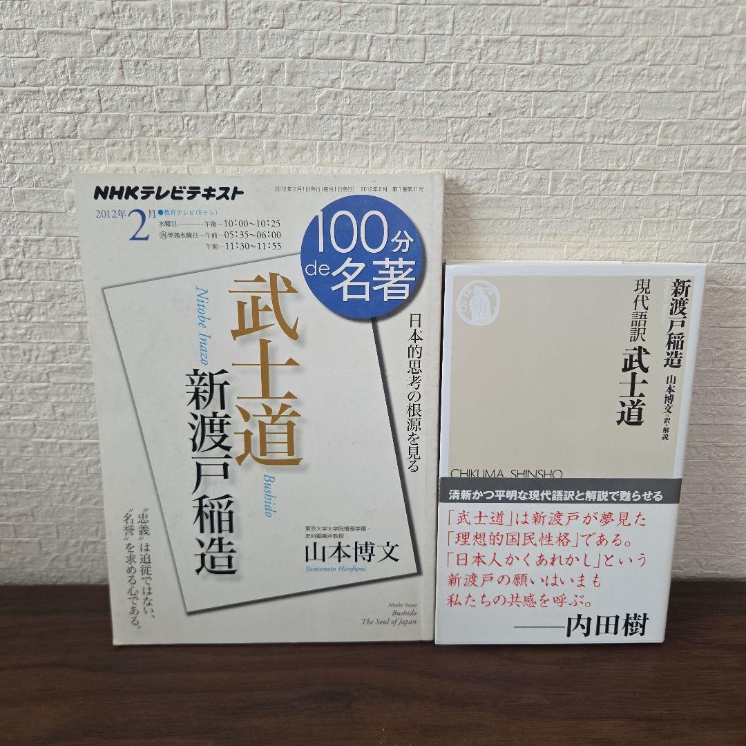100分de名著 新渡戸稲造『武士道』 現代語訳 武士道 2冊セット - メルカリ