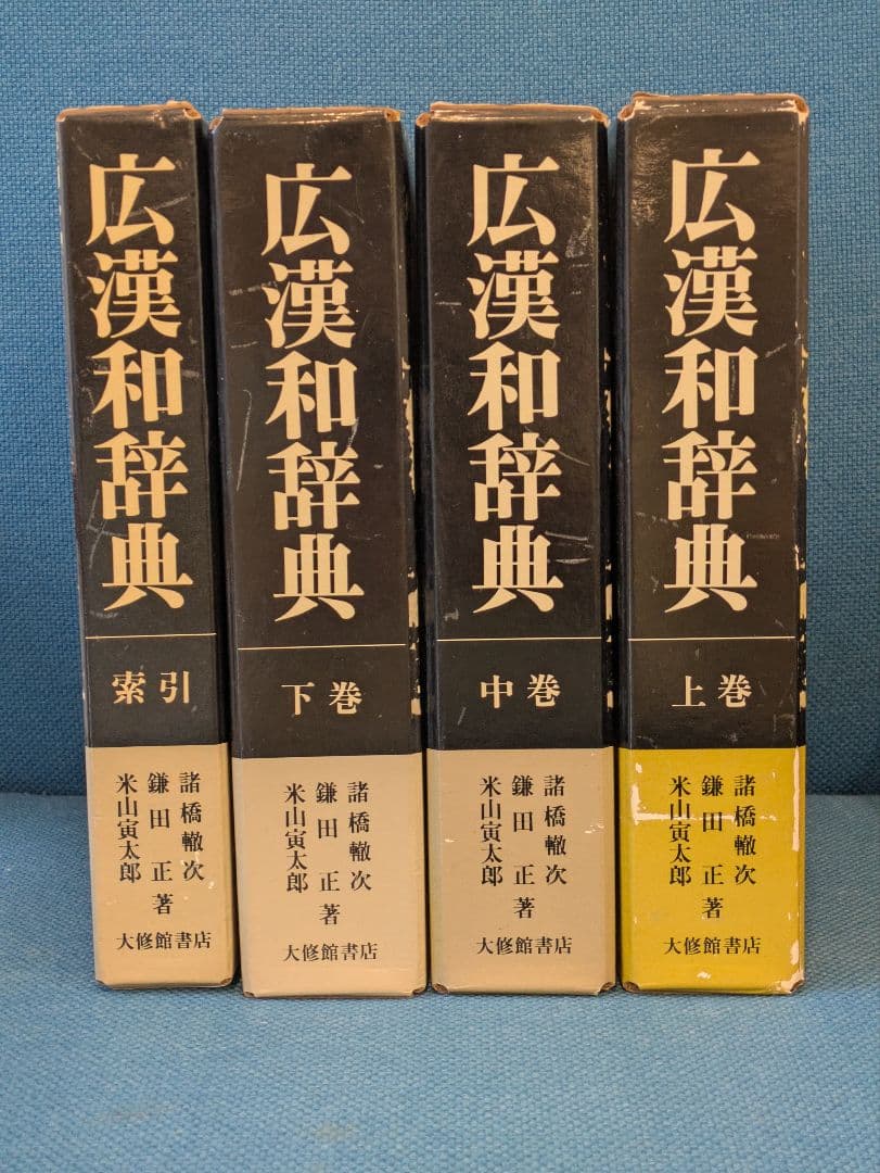 広漢和辞典 全4巻セット 廣漢和辭典 大修館書店 大型本 - メルカリ