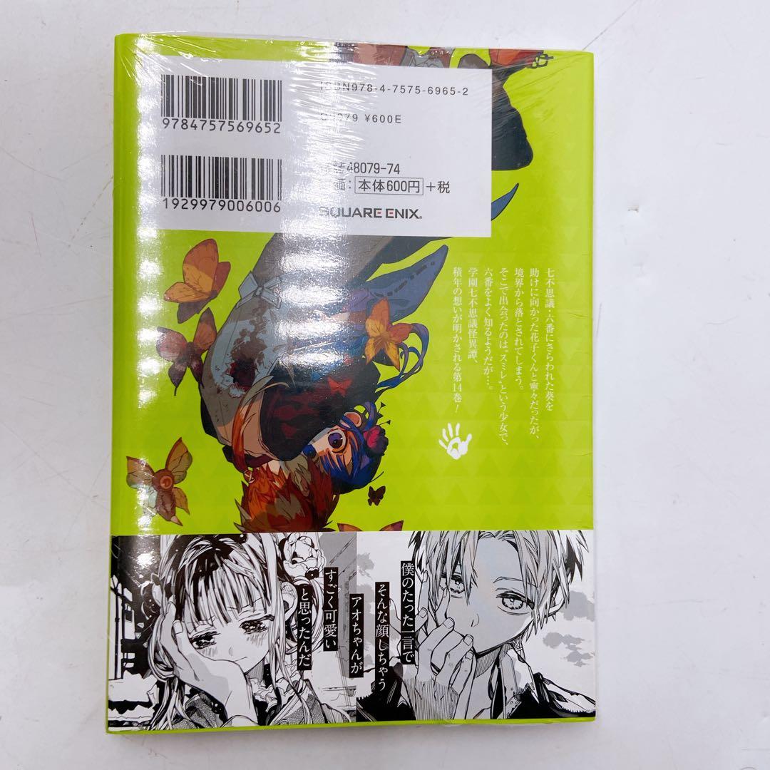 未開封】地縛少年花子くん 14巻 三省堂 特典 イラストペーパー 非売品