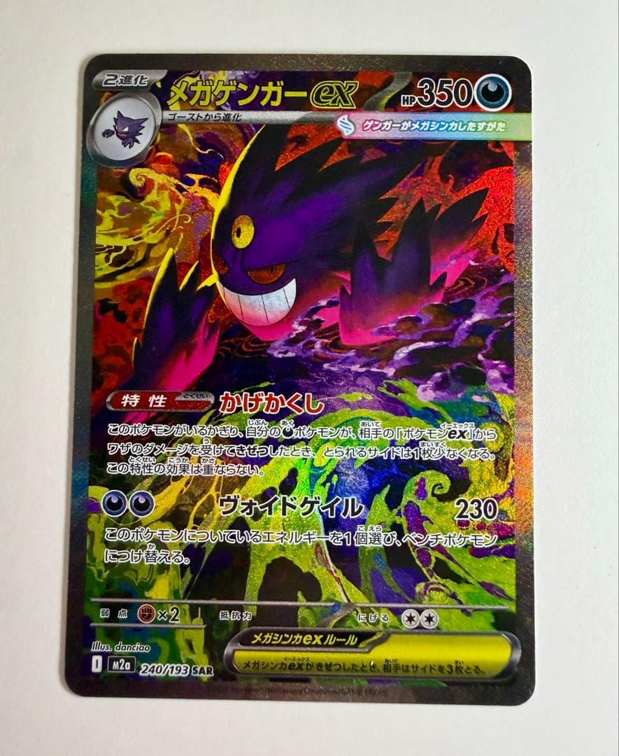 メガゲンガーex SAR M2a MEGAドリームex 240/ - メルカリ
