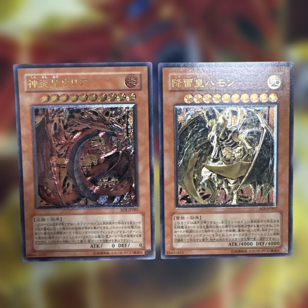 遊戯王 神炎皇ウリア 降雷皇ハモン　レリーフ 遊戯王 三幻魔 神炎皇ウリア 降雷皇ハモン 幻魔皇ラビエル SOIレリーフ