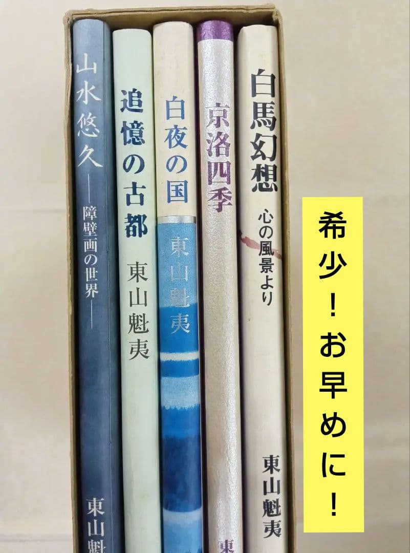 【希少】東山魁夷の足跡を訪ねて【全五巻】※表面スレ、シミ、ヨゴレあり。中は良好。 希少】東山魁夷の足跡を訪ねて【全五巻】※表面スレ、シミ、ヨゴレあり