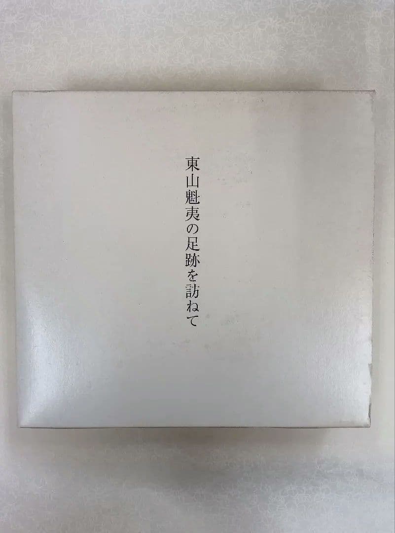 希少】東山魁夷の足跡を訪ねて【全五巻】※表面スレ、シミ、ヨゴレあり
