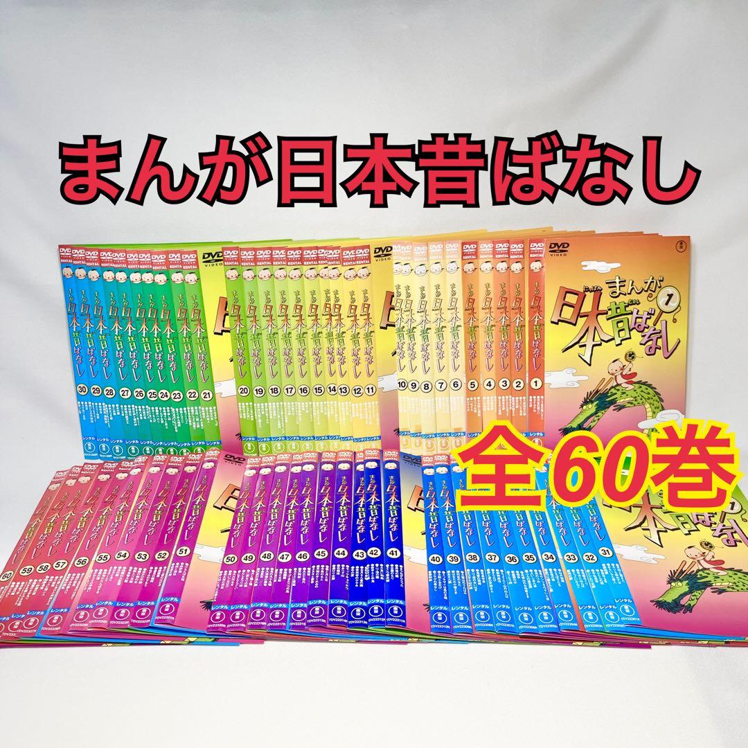まんが 日本昔ばなし/日本昔話【DVD】全60巻セット アニメ - メルカリ