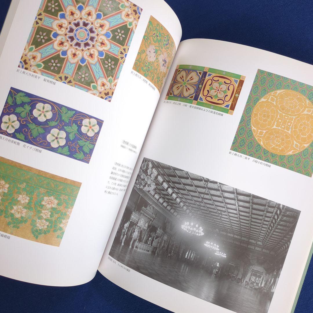 図録】幻の室内装飾 明治宮殿の再現を試みる（宮内庁 三の丸尚蔵館