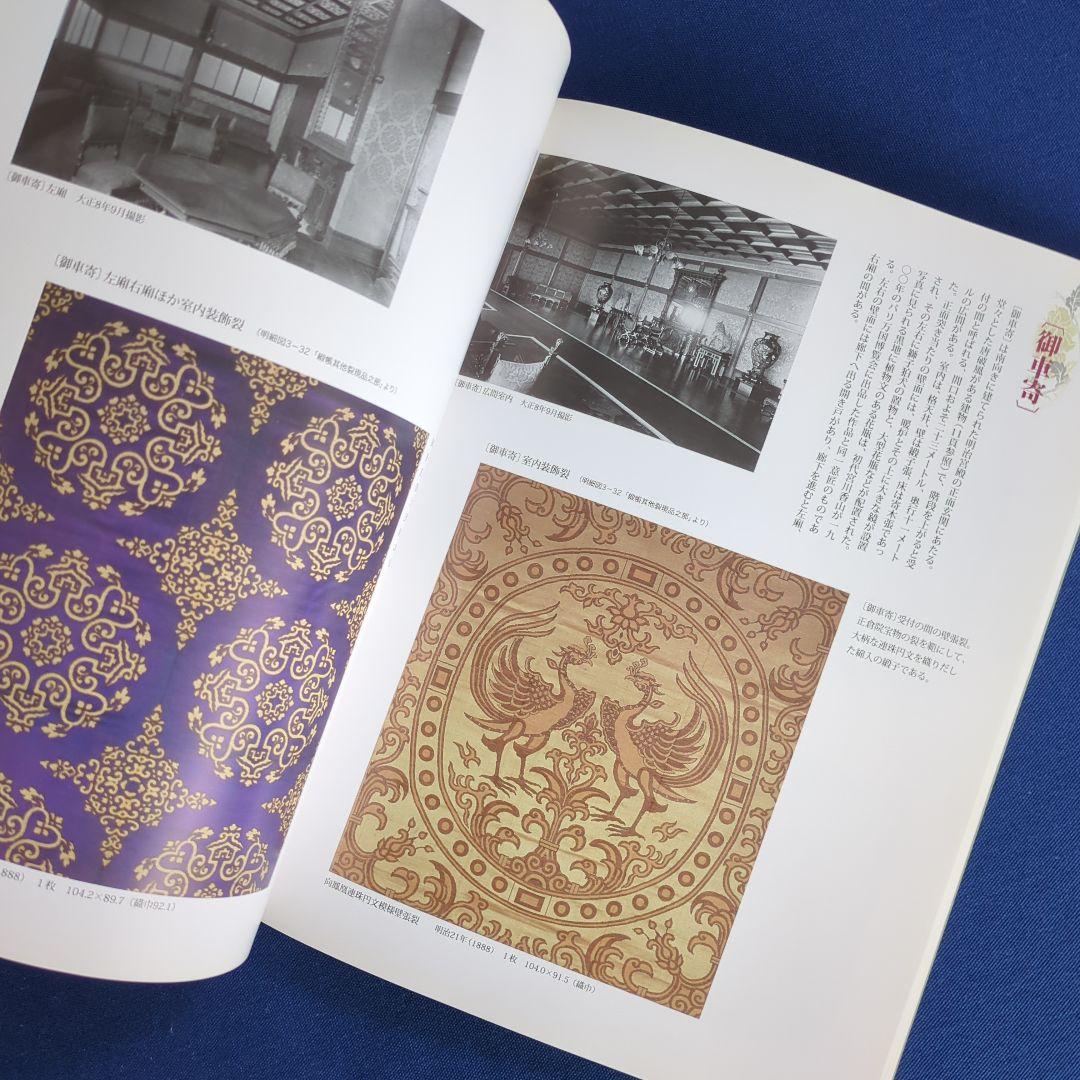 図録】幻の室内装飾 明治宮殿の再現を試みる（宮内庁 三の丸尚蔵館