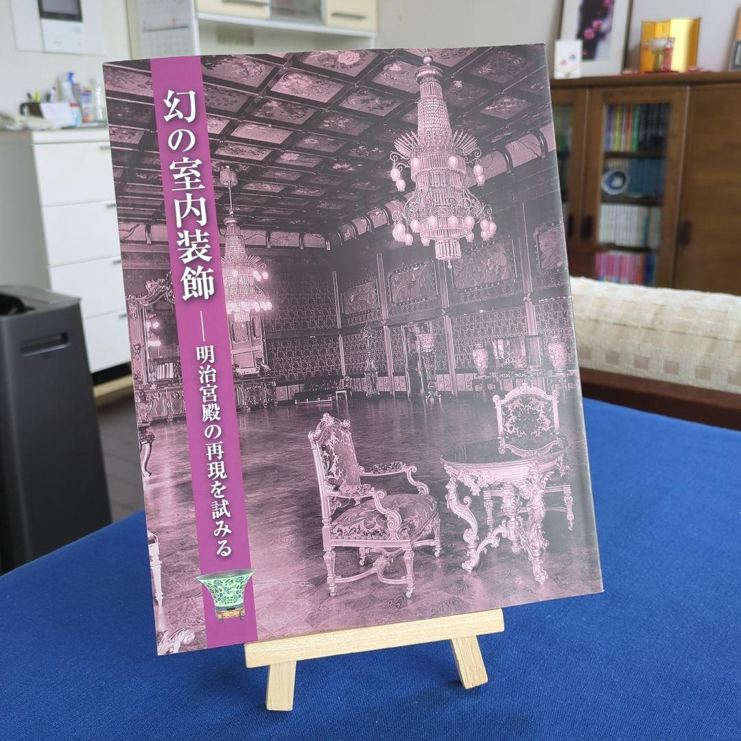 図録】幻の室内装飾 明治宮殿の再現を試みる（宮内庁 三の丸尚蔵館