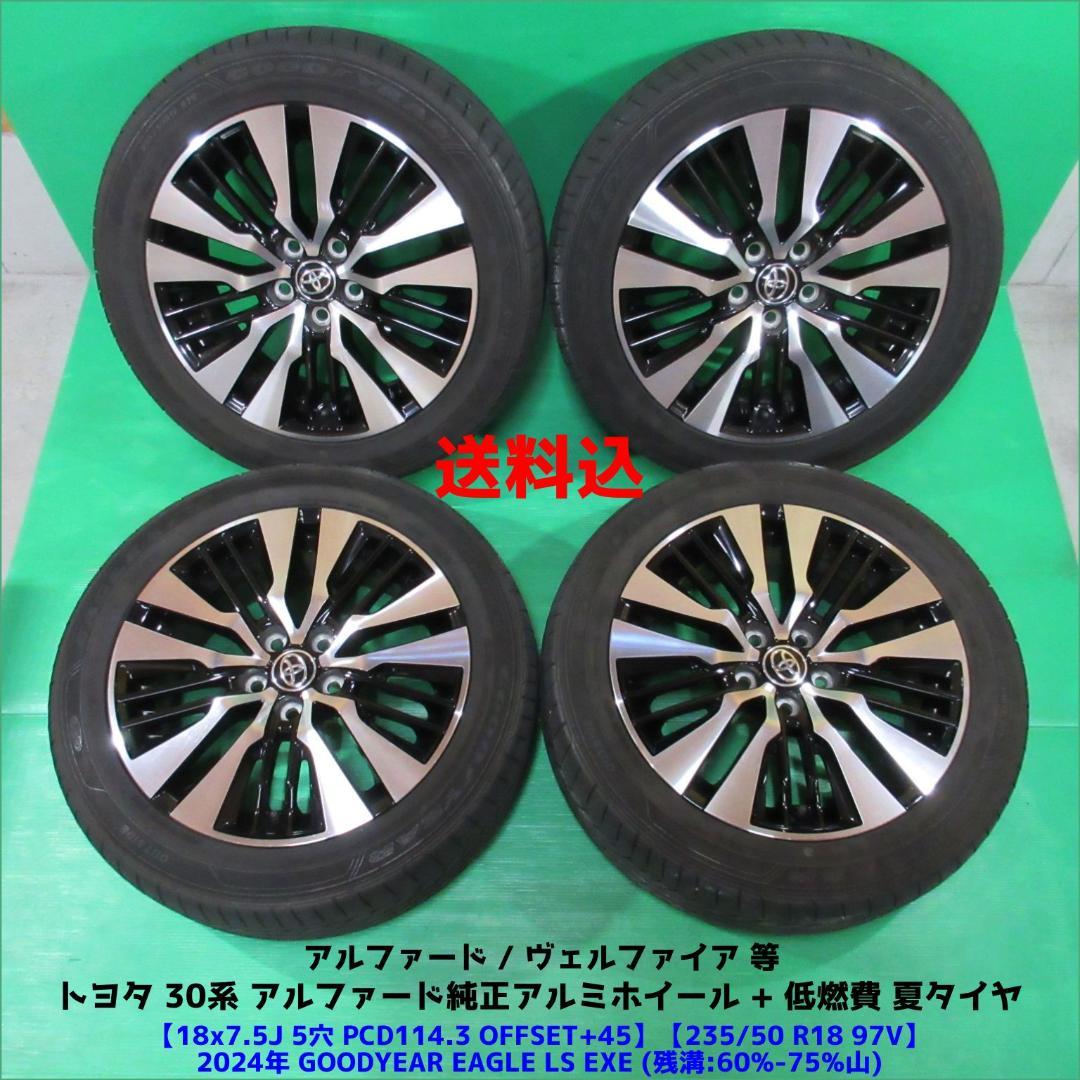 30系 アルファード純正 235/50R18 2024年夏タイヤ ヴェルファイア