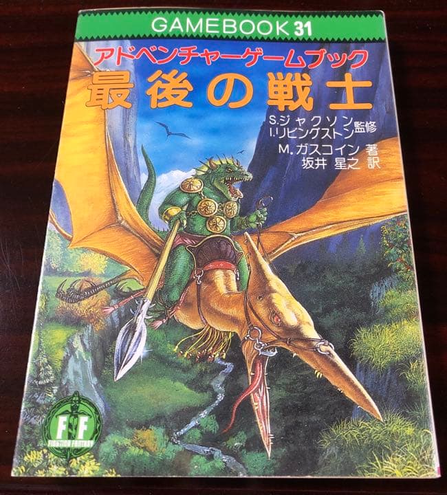 最後の戦士　アドベンチャーゲームブック ゲームブックブームの爛熟と終焉。短期連載「『ファイティング