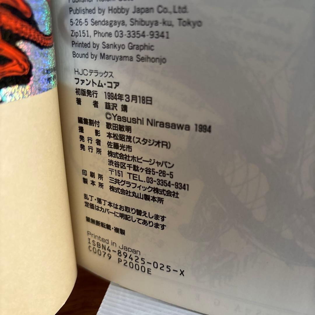 PHANTOM CORE ファントム・コア 韮沢靖 初版 ステッカー付き - メルカリ