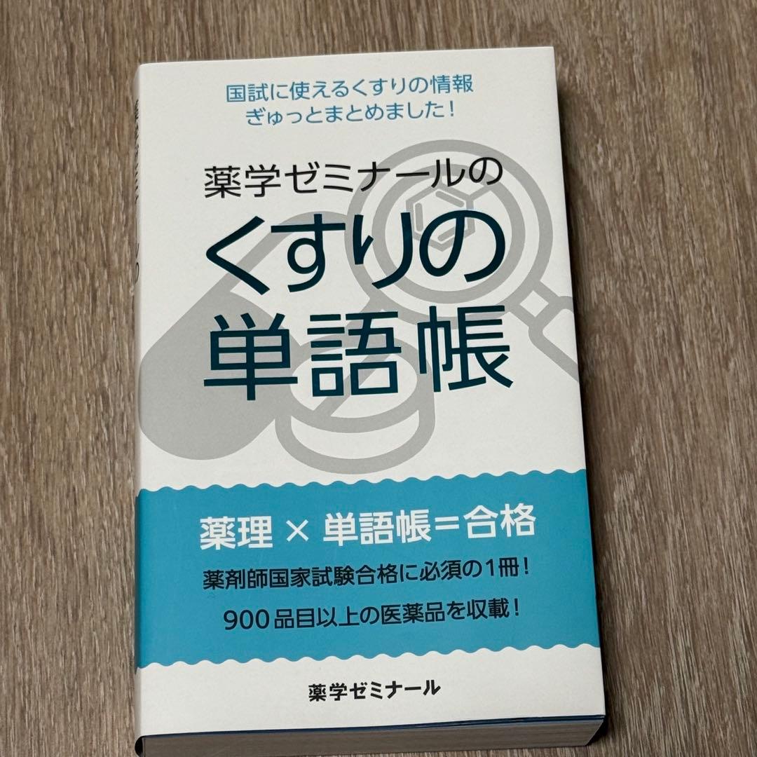 新品未使用 薬学ゼミナールのくすりの単語帳 薬剤師国家試験 国試対策
