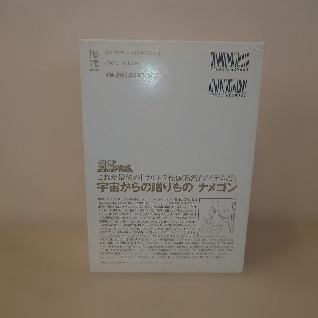 竹書房メディアブックスペシャル 箱入りウルトラ怪獣名鑑戯画報