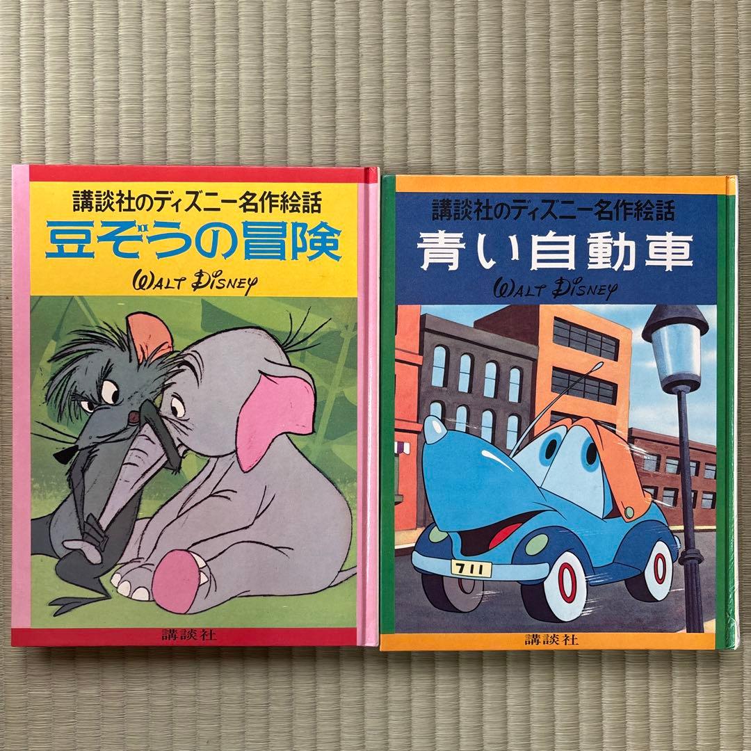 講談社のディズニー名作絵話 1967年〜1972年配本 全巻セット - メルカリ