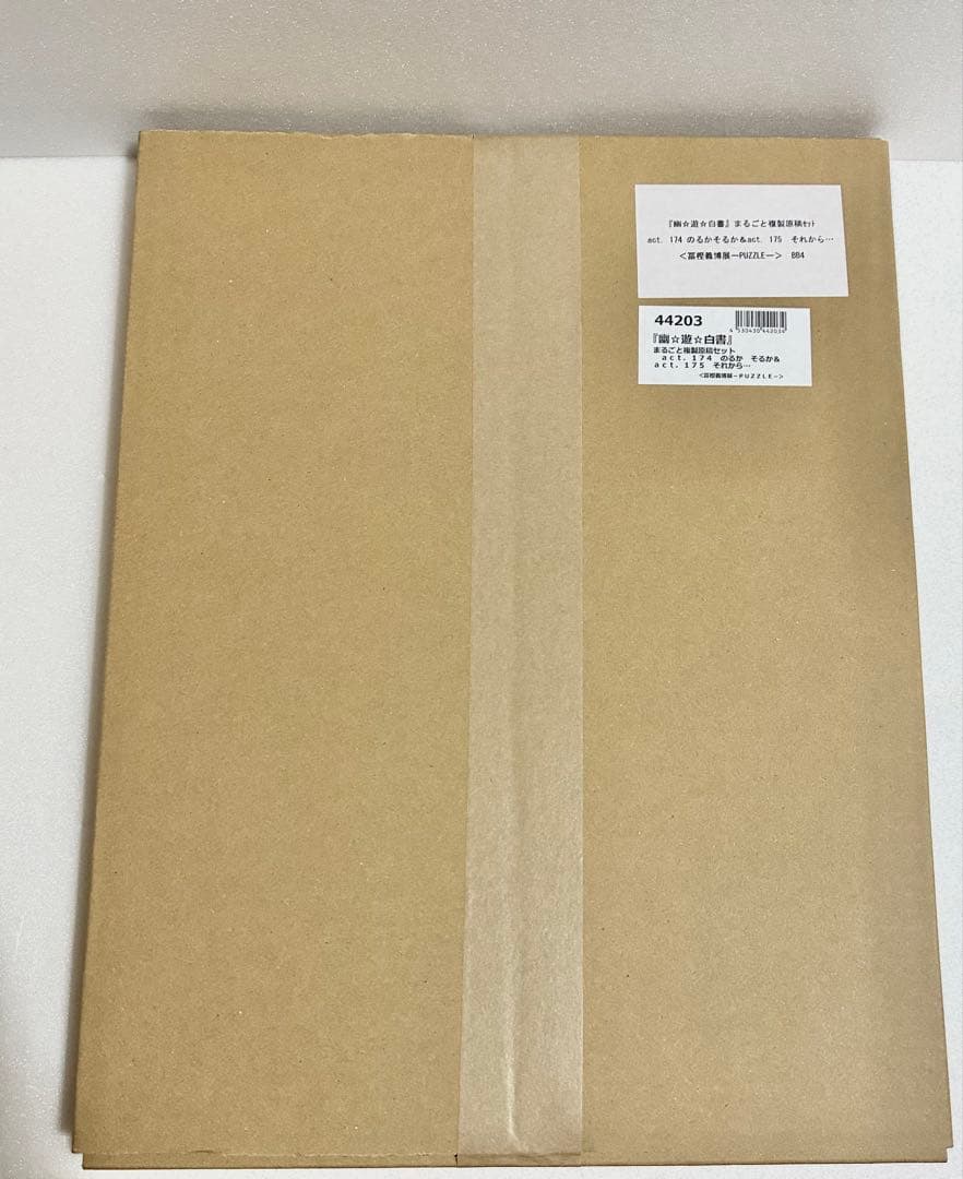 幽遊白書 まるごと複製原稿セット 174話175話 新品未開封 冨樫義博展