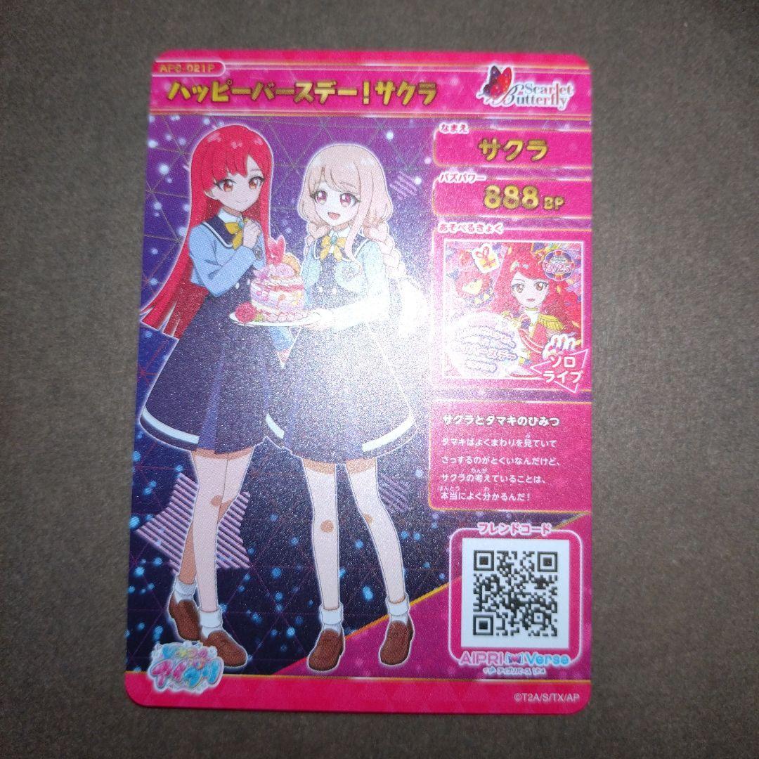 ひみつのアイプリ ハッピーバースデー！サクラ サイン サプライズ 6弾