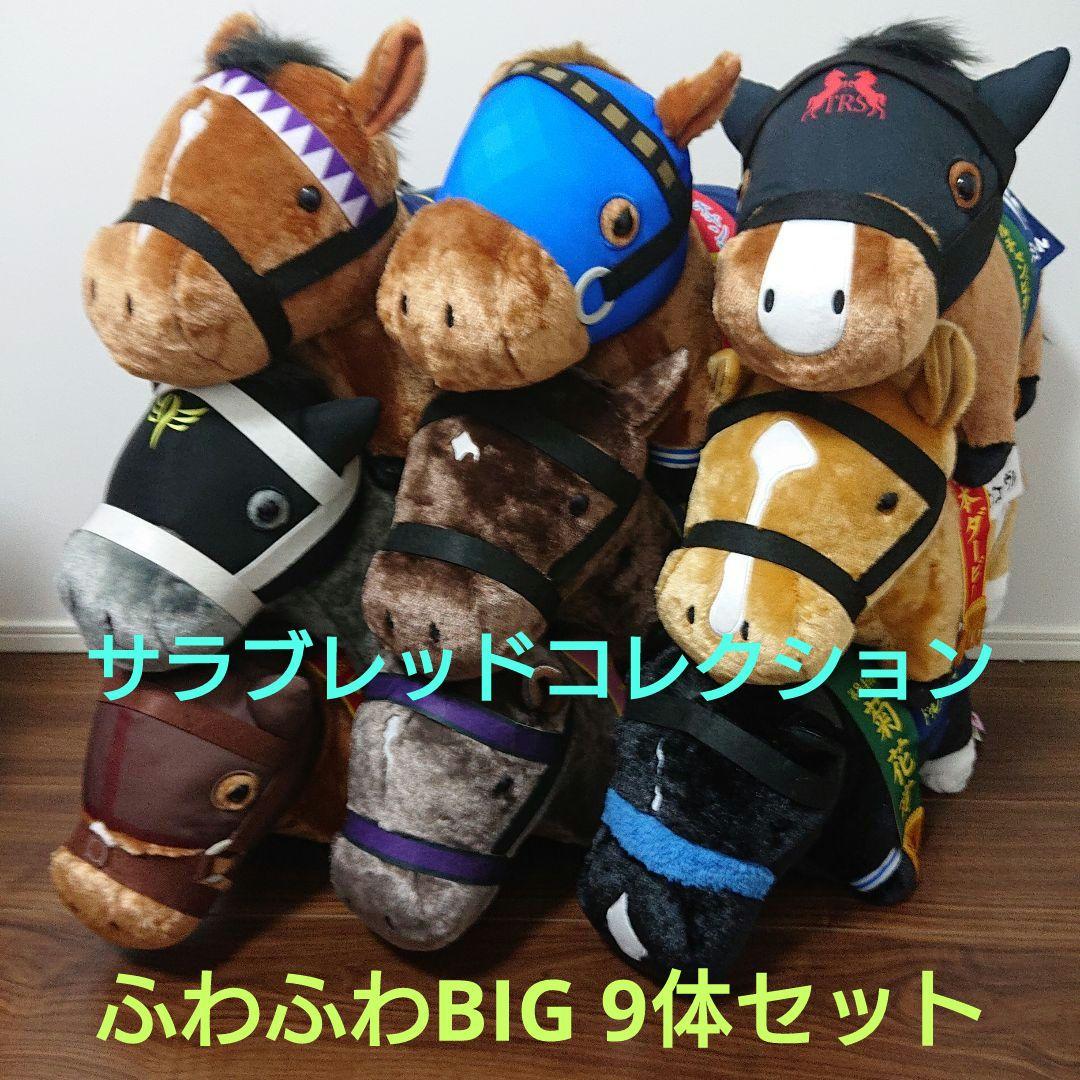 サラブレッドコレクション ふわふわBIGぬいぐるみ ドウデュース他 9体