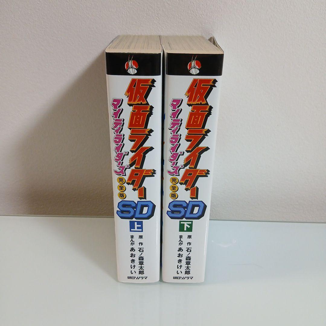 初版】仮面ライダーSD マイティライダーズ 完全版 上下 希少 激レア