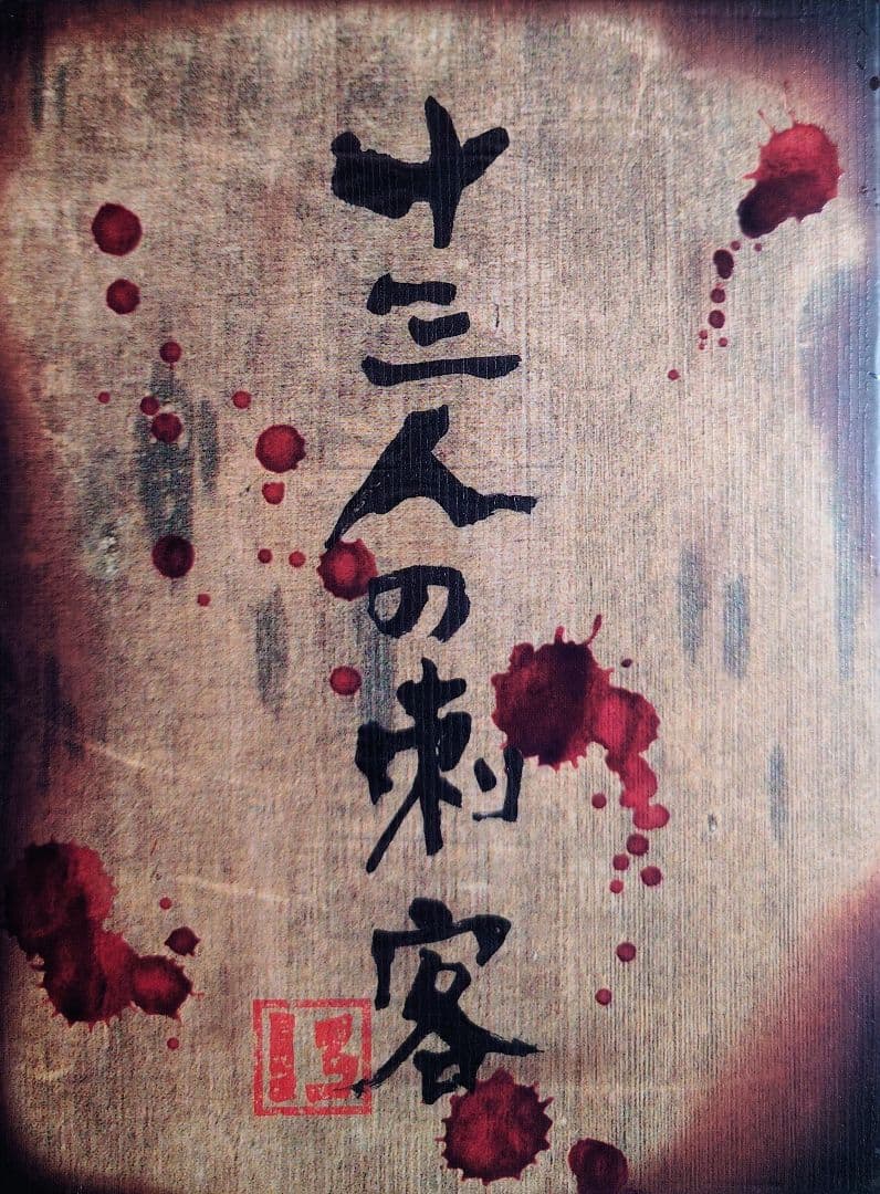 ★映画 DVD【十三人の刺客/豪華版】豪華特典付属 セル版 入手困難 廃盤 十三人の刺客 豪華版 〈Blu-ray〉（特典DVD付）（TBR21124D）｜TOHO